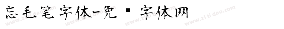 忘毛笔字体字体转换