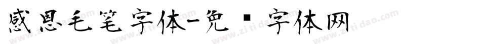 感恩毛笔字体字体转换