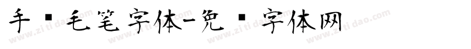 手书毛笔字体字体转换