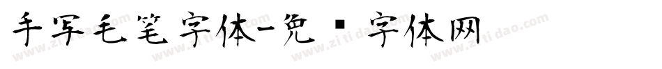 手写毛笔字体字体转换