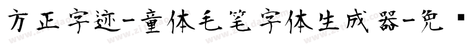 方正字迹-童体毛笔字体生成器字体转换