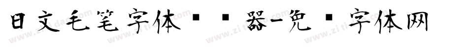 日文毛笔字体转换器字体转换