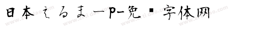 日本えるまーP字体转换
