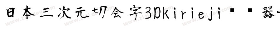 日本三次元切会字3Dkirieji转换器字体转换