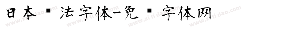 日本书法字体字体转换