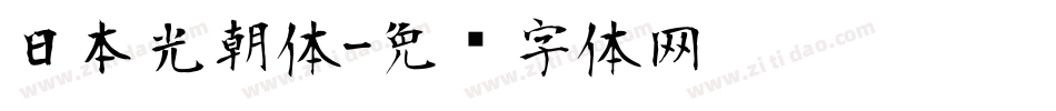 日本光朝体字体转换