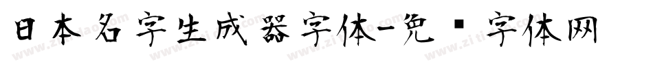 日本名字生成器字体字体转换
