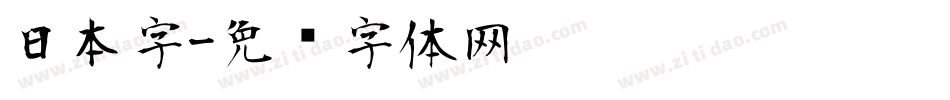 日本字字体转换