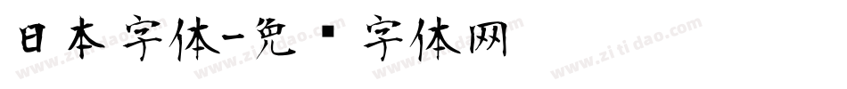 日本字体字体转换