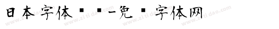 日本字体设计字体转换