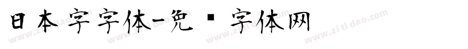 日本字字体字体转换