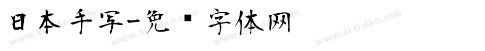 日本手写字体转换
