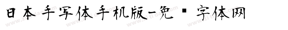 日本手写体手机版字体转换