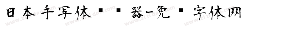 日本手写体转换器字体转换