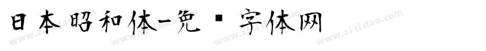 日本昭和体字体转换