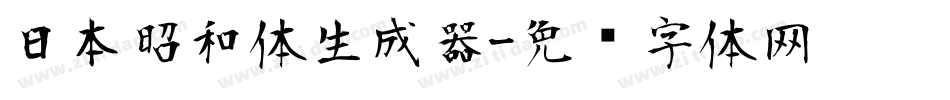 日本昭和体生成器字体转换
