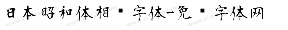 日本昭和体相关字体字体转换