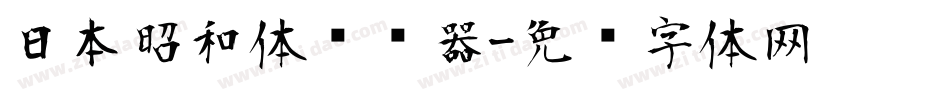 日本昭和体转换器字体转换