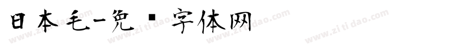 日本毛字体转换