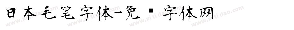 日本毛笔字体字体转换