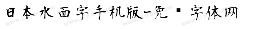 日本水面字手机版字体转换