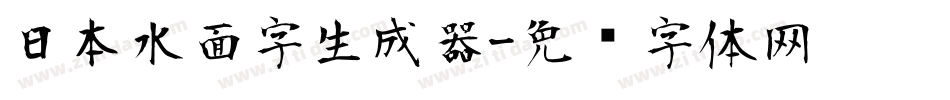 日本水面字生成器字体转换