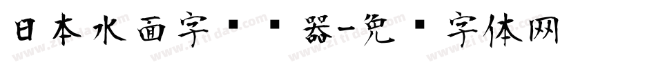 日本水面字转换器字体转换