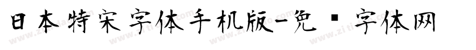 日本特宋字体手机版字体转换