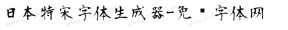 日本特宋字体生成器字体转换