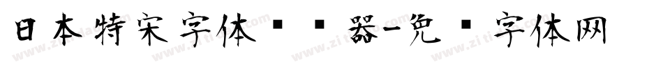 日本特宋字体转换器字体转换