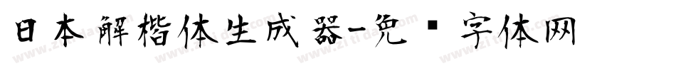 日本解楷体生成器字体转换