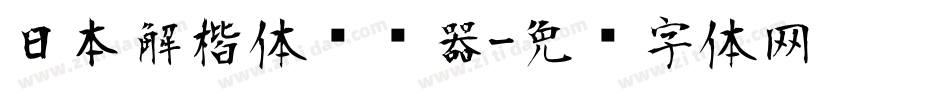 日本解楷体转换器字体转换