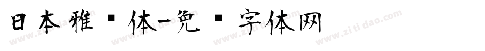 日本雅艺体字体转换
