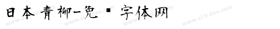 日本青柳字体转换