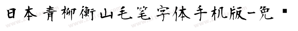 日本青柳衡山毛笔字体手机版字体转换
