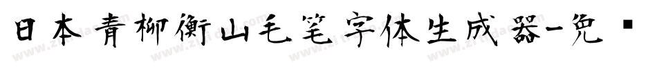 日本青柳衡山毛笔字体生成器字体转换