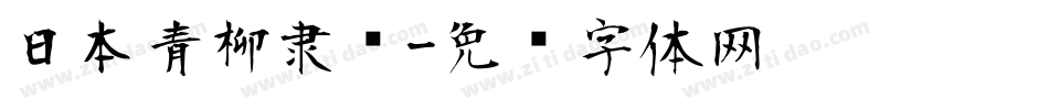 日本青柳隶书字体转换