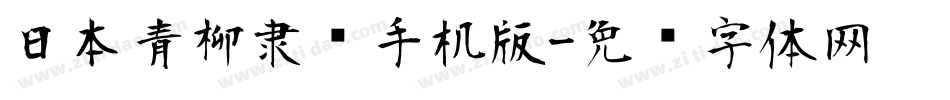 日本青柳隶书手机版字体转换