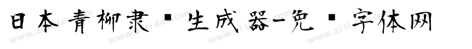 日本青柳隶书生成器字体转换