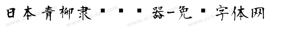 日本青柳隶书转换器字体转换