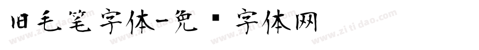 旧毛笔字体字体转换
