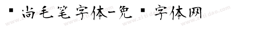 时尚毛笔字体字体转换