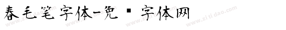 春毛笔字体字体转换