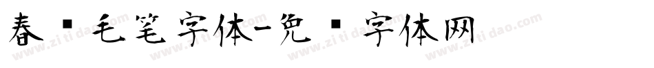 春联毛笔字体字体转换