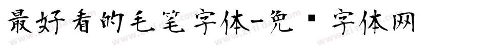 最好看的毛笔字体字体转换