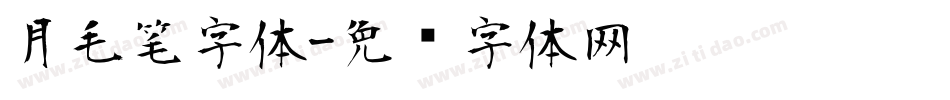 月毛笔字体字体转换