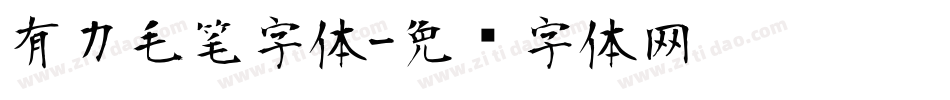 有力毛笔字体字体转换