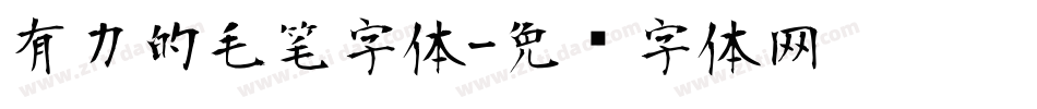 有力的毛笔字体字体转换