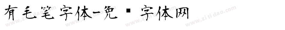 有毛笔字体字体转换