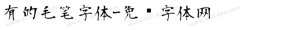 有的毛笔字体字体转换